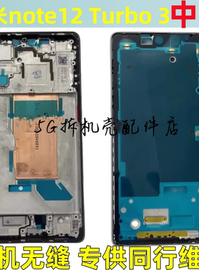 适用红米 note12 Turbo 3 拆机中框边框中壳手机屏框前框前壳后盖