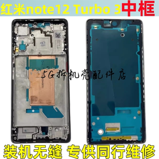 适用红米 note12 Turbo 3 拆机中框边框中壳手机屏框前框前壳后盖