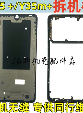适用vivo Y35+ y35m+ 拆机中框前框屏框手机壳电池盖5g后盖按键