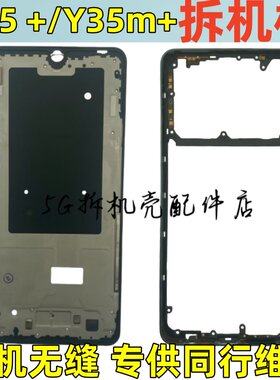vivoY35+拆机中框前壳屏框边框