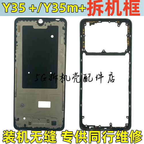 vivoY35+拆机中框前壳屏框边框