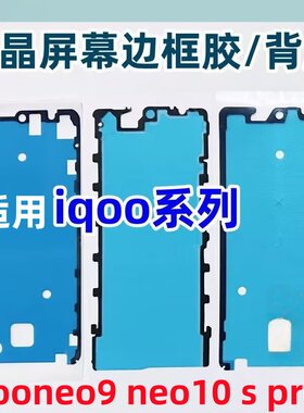 适用iqoo neo9 iqooneo10 pro spro+后盖背胶neo11防水防尘双面胶