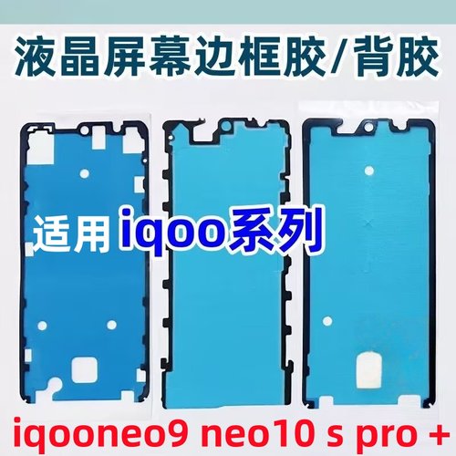 适用iqoo neo9 iqooneo10 pro spro+后盖背胶neo11防水防尘双面胶