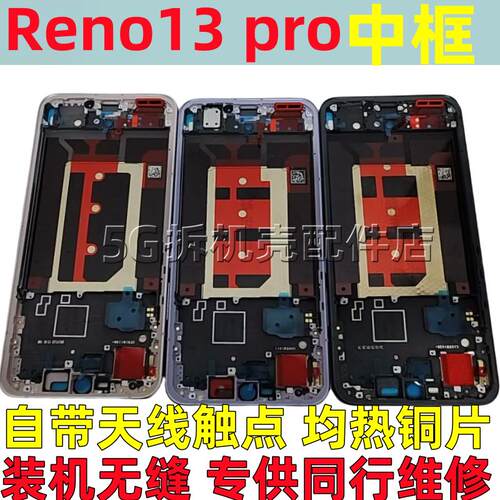 适用oppo reno13 reno13pro屏幕框液晶框前框中框边框拆机手机壳