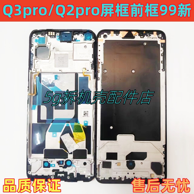 真我Q3pro前框中框屏框Q2Pro边框