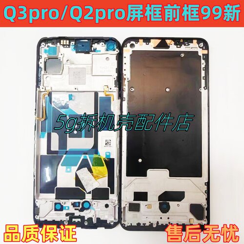 真我Q3pro前框中框屏框Q2Pro边框