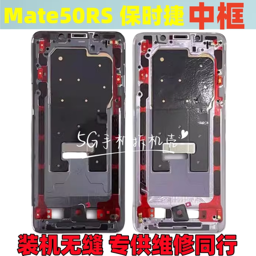 mate50RS保时捷中框边框前壳