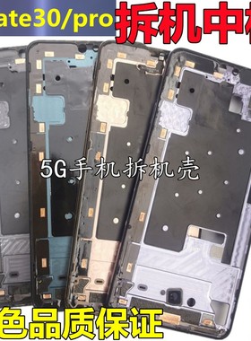 适用华为mate30全新中壳mate30pro原拆机手机中框前框边框屏幕框
