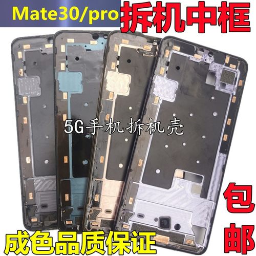 适用华为mate30全新中壳mate30pro原拆机手机中框前框边框屏幕框