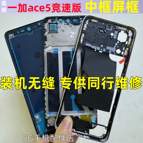 适用oneplus一加ace5竞速版前壳屏框1+ace5至尊拆机中框边框前框