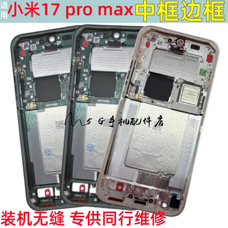 适用小米17中框 小米17pro max屏框中壳屏支架前框手机拆机壳边框