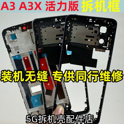A3活力版A3x中框屏框前壳边框