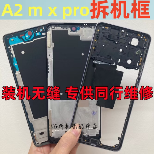 A2A2mxpro中壳屏框前壳边框
