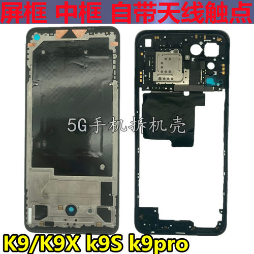 k9S中框prok9x边框前壳屏框