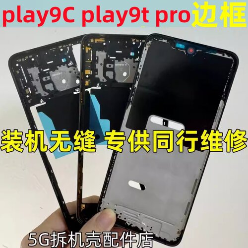 适用荣耀play9t pro中框屏框ALT-AN00拆机中壳边框前框play9C后盖