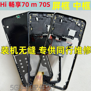 适用华为畅享70S屏框前壳支架Hi畅享70 m中框边框手机外壳拆机框