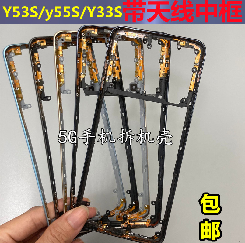 适用vivo y55s y53s Y33S中框屏框前壳边框天线前框手机拆机后盖-封面