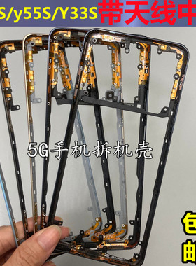 适用vivo y55s y53s Y33S中框屏框前壳边框天线前框手机拆机后盖