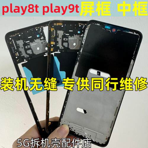 play8t中框屏框play9t中壳边框