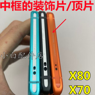 适用vivo x80 x70 pro+ X90 X90S 手机中框顶片顶部装饰贴片边条