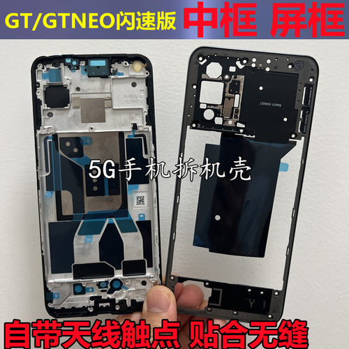 真我GT前壳中壳GTNeo边框屏框