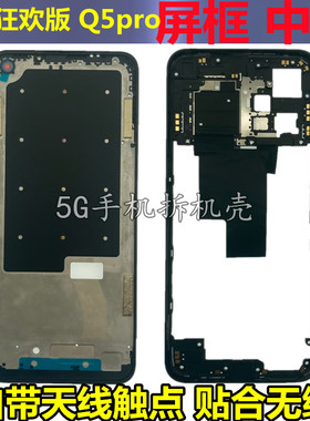 适用 真我 Q5屏框 realme q5pro中框Q5i Q5狂欢版边框前壳前框后