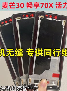 适用华为 麦芒30 中框边框畅享70x 活力版拆机中壳屏框前壳中板