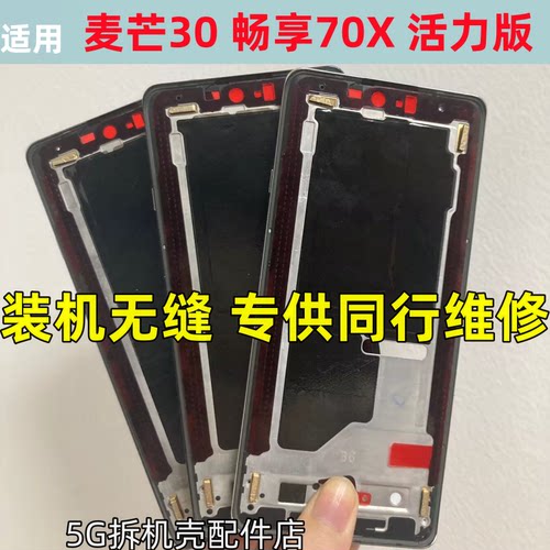适用华为 麦芒30 中框边框畅享70x 活力版拆机中壳屏框前壳中板