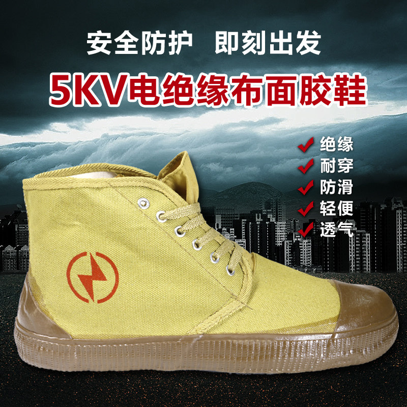 5kv/10kv电工保暖高压解放鞋高帮黄胶男女绝缘劳保帆布电力黄球鞋