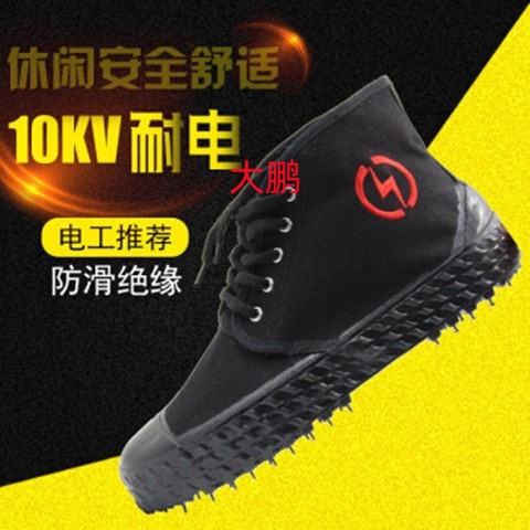5kv/10kv电工绝缘鞋劳保帆布透气高帮男女电力高压单鞋解放鞋球鞋