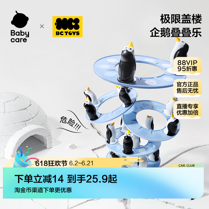 babycare玩具bctoys企鹅叠叠乐儿童运动早教益智桌游积木男孩女孩