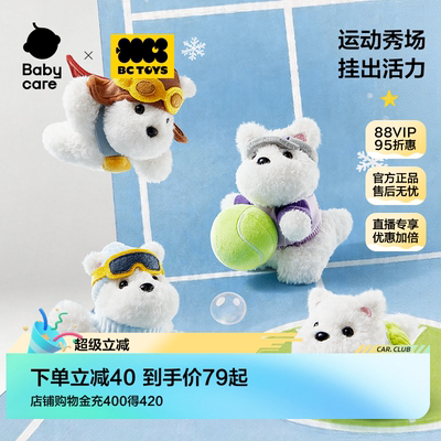babycare玩具bctoys毛绒小旋风挂件西高地钥匙扣运动挂件毕业礼物