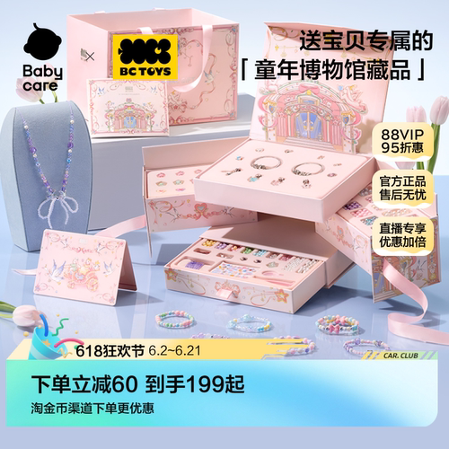 babycare串珠礼盒女孩手工diy