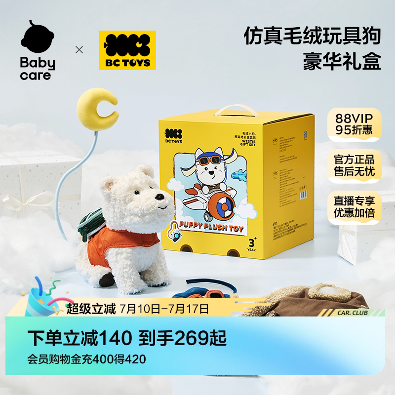 babycare玩具bctoys毛绒玩偶西高地礼盒仿真小狗儿童生日礼物