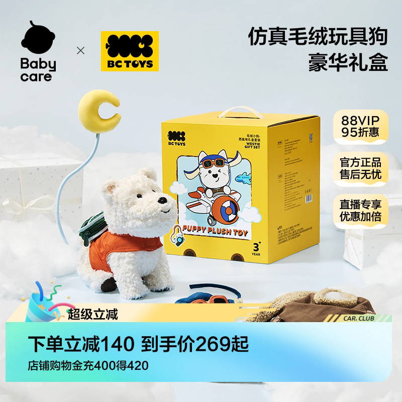 babycare毛绒玩偶西高地礼盒