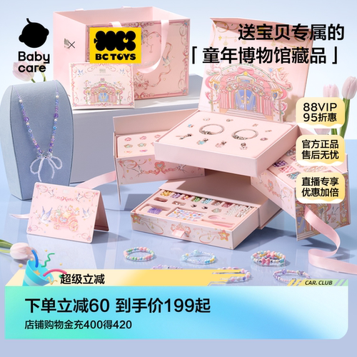 babycare串珠礼盒女孩手工diy