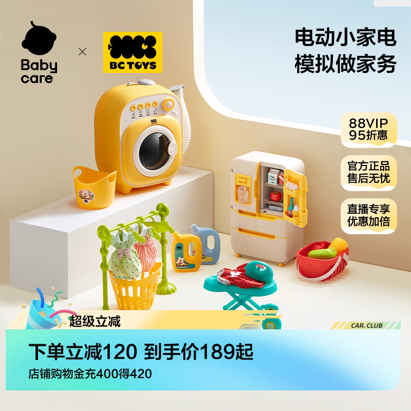 babycare冰箱洗衣机过家家套装