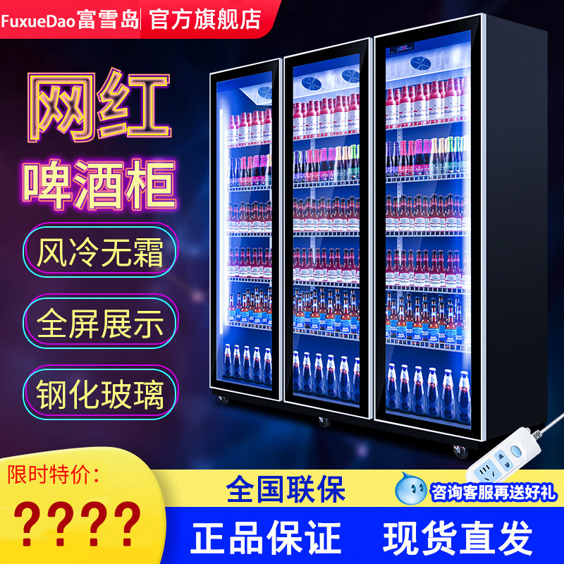 富雪岛全屏网红柜冰柜饮料柜冷藏展示柜立式冰箱酒吧酒水柜啤酒柜