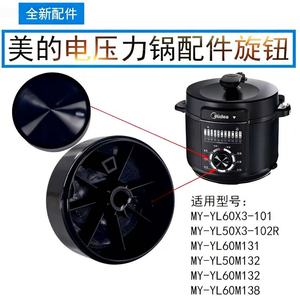 美的电压力锅旋钮MY-YL60X3-101/YL50X3-102R/YL60M131原装全新