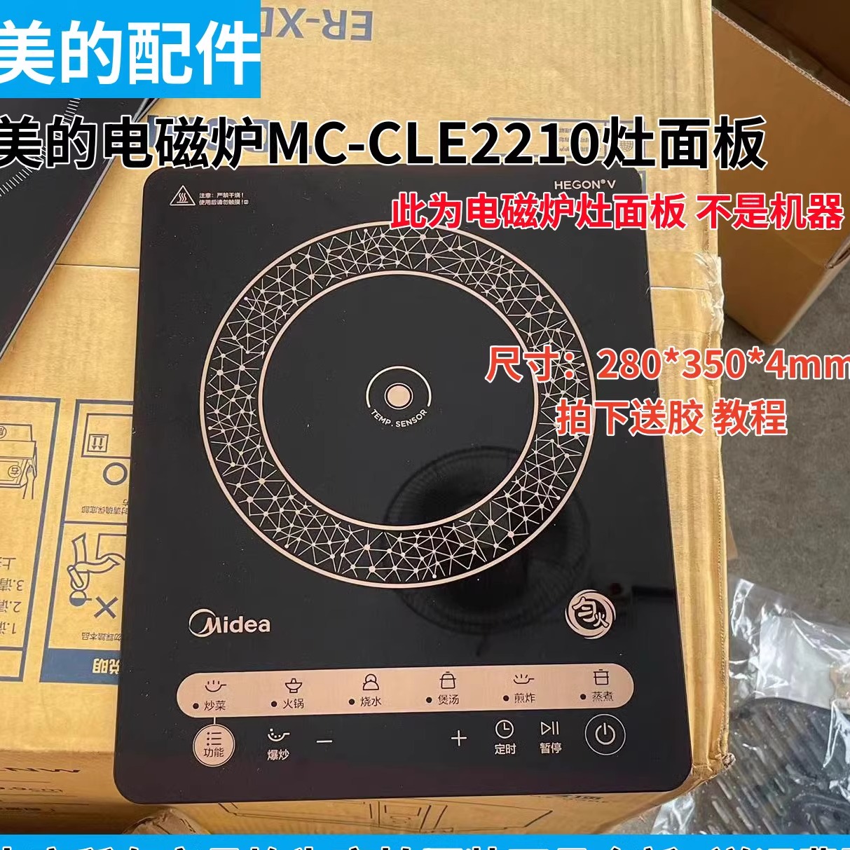 送胶美的电磁炉MC-CLE2210灶面板280*350*4mm原装正品全新