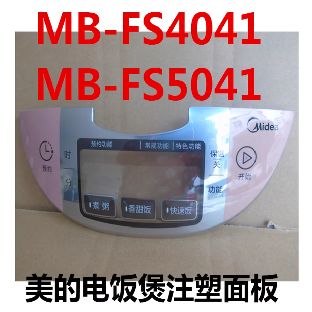 美的电饭煲原装配件控制面板FS5041/MB-FS4041注塑面板触摸按键板
