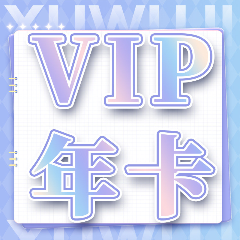 【虚物集】个人VIP年卡