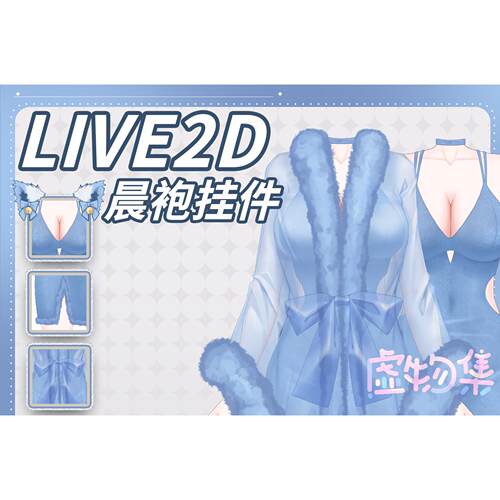 日常虚拟主播直播间“晨曦蓝调”动态挂件L2D文件