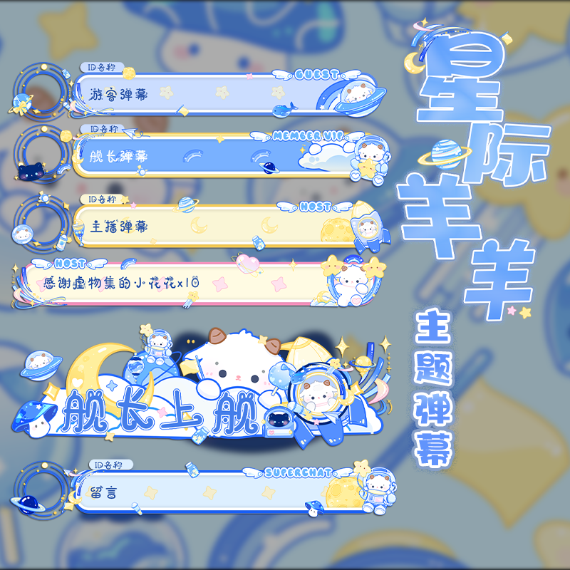 VUP虚拟直播B站可爱主题弹幕【星际羊羊】H5弹幕皮肤