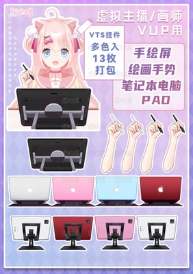 【虚物集】vup虚拟主播画师用VTS挂件贴图电脑pad手绘屏打包