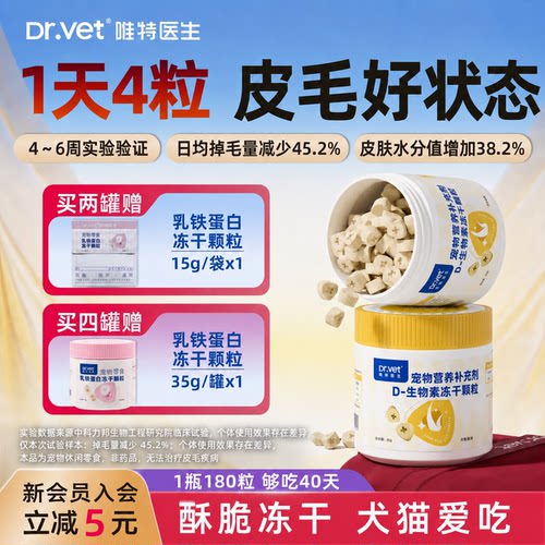 唯特医生冻干犬猫D防掉毛美毛