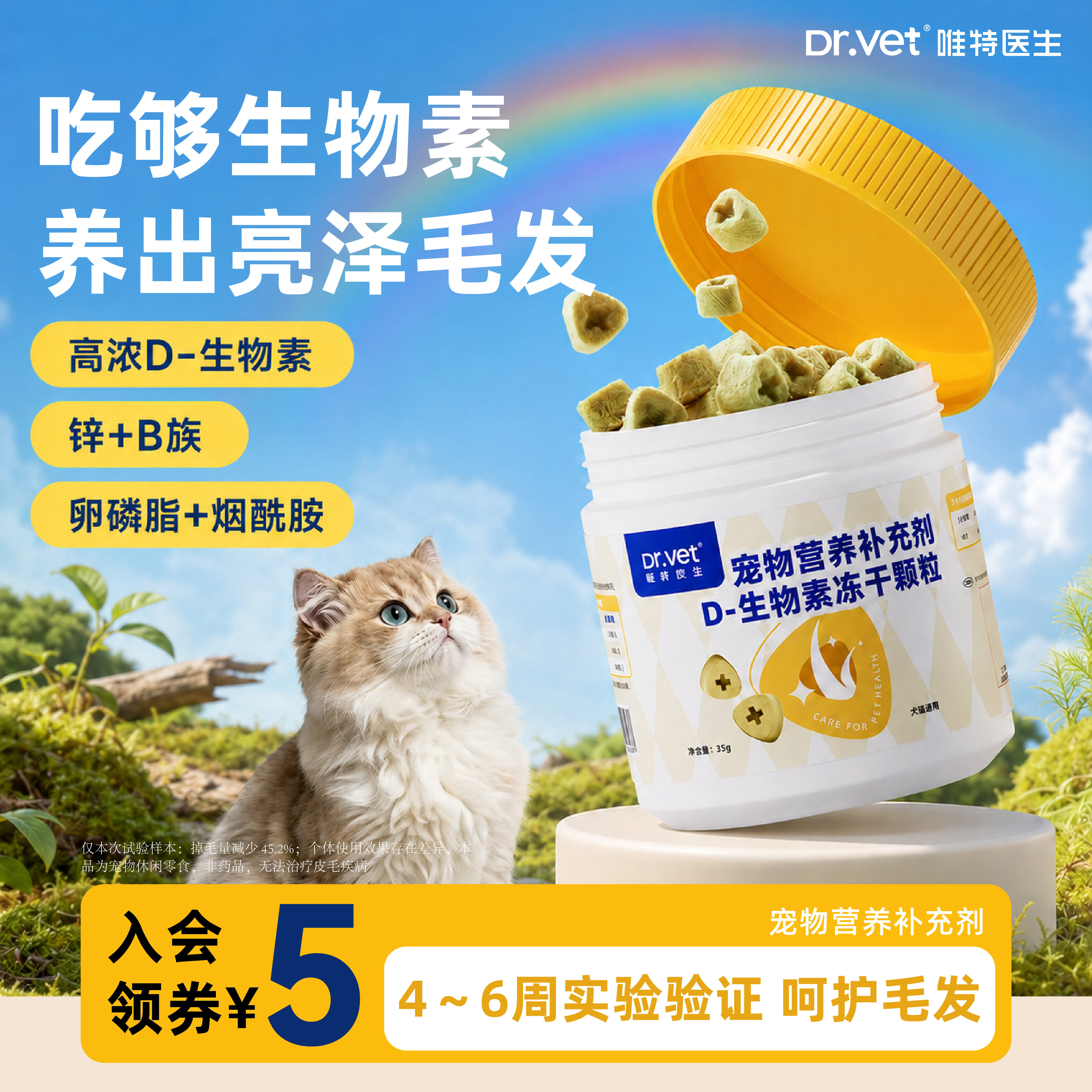唯特医生 D 生物素冻干需求适用多维营养犬猫毛发养护零食冻干