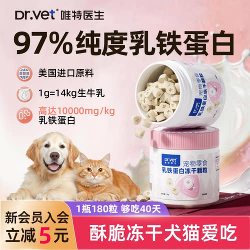 唯特医生牛初乳乳铁蛋白冻干孕哺期猫狗适用日常加餐零食