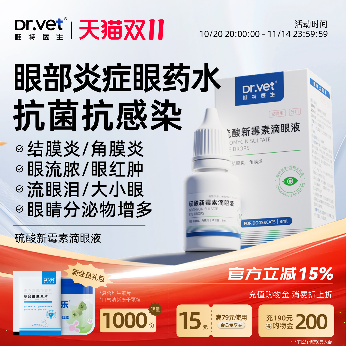 唯特医生猫咪眼药水狗狗流泪红肿硫酸新霉素滴眼液宠物眼部消炎药