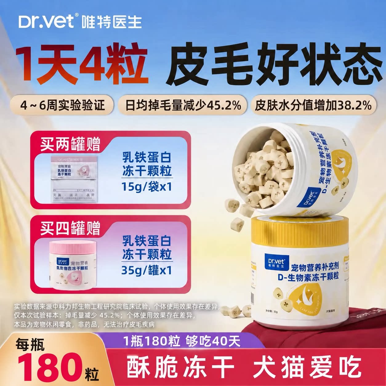 唯特医生冻干犬猫D生物素营养防掉毛美毛亮毛固毛维生素零食冻干